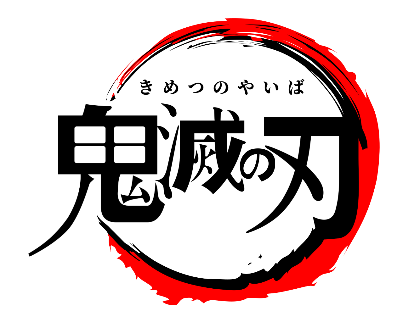 鬼滅の刃 きめつのやいば
