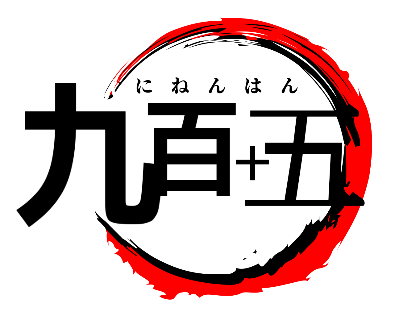 九百十五 にねんはん