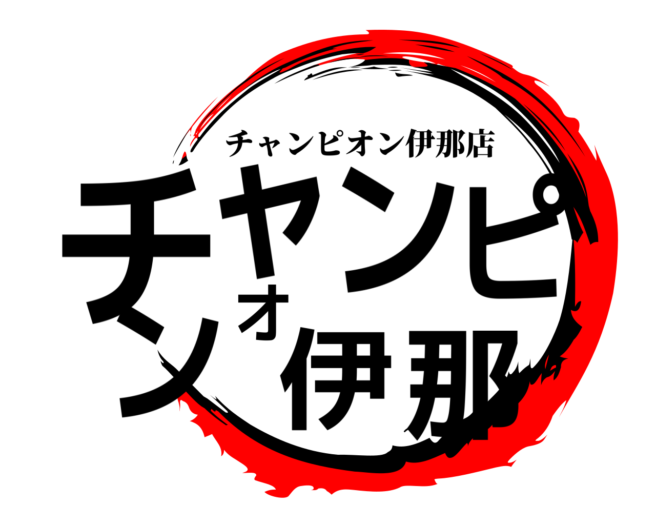チャンピオン伊那 チャンピオン伊那店