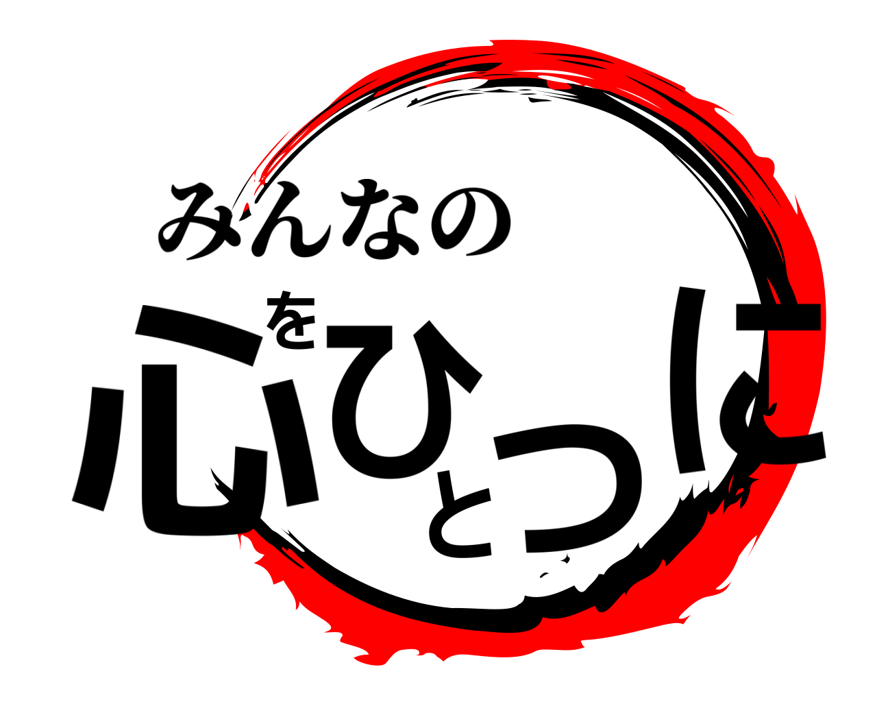 心をひとつに みんなの