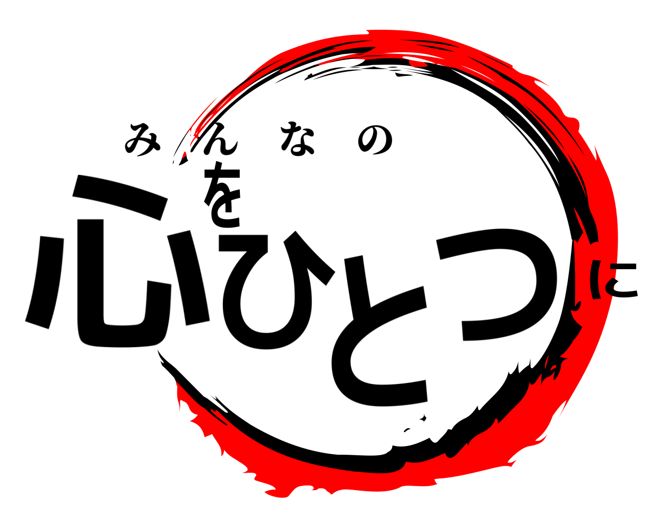 心をひとつに みんなの