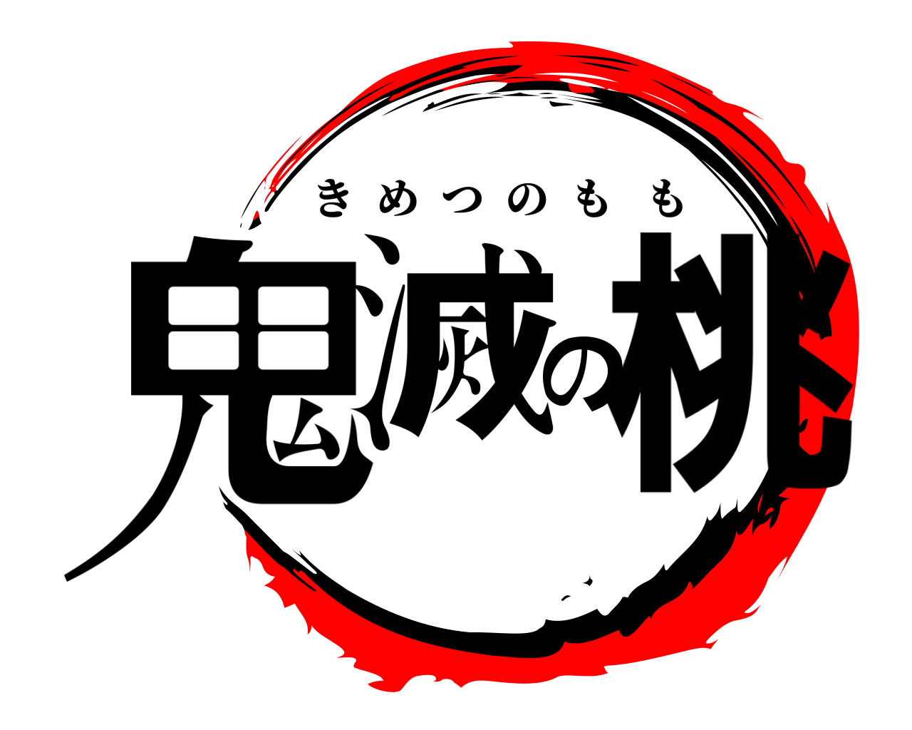 鬼滅の桃 きめつのもも