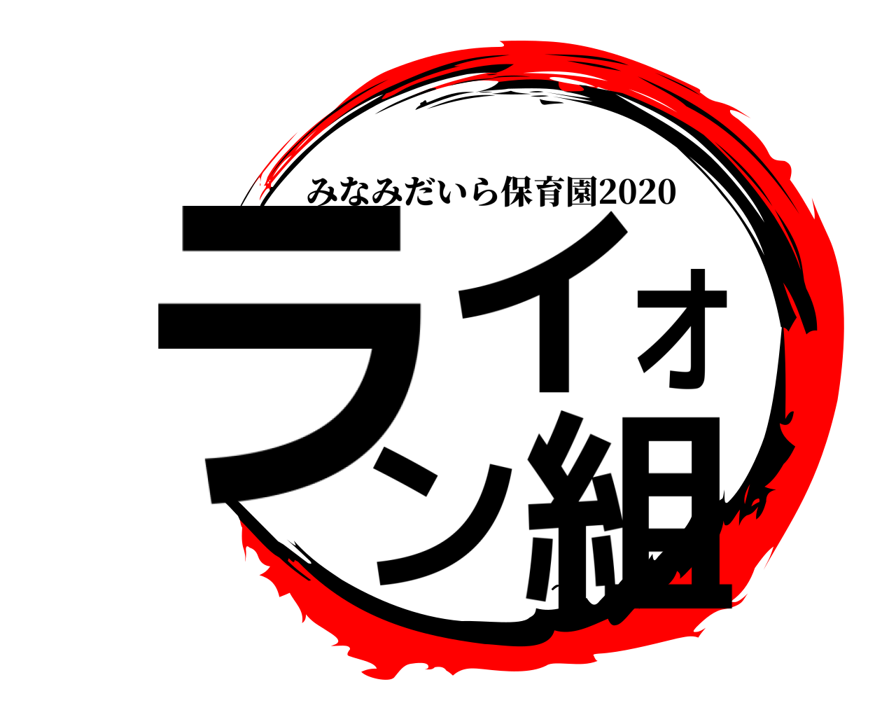 ライオン組 みなみだいら保育園2020