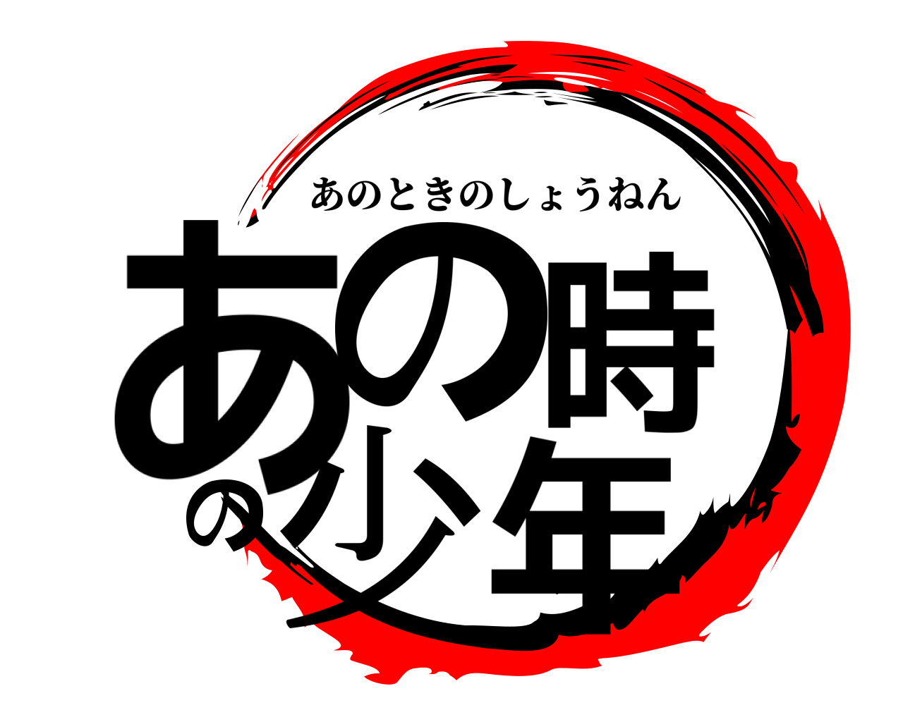 あの時の少年 あのときのしょうねん