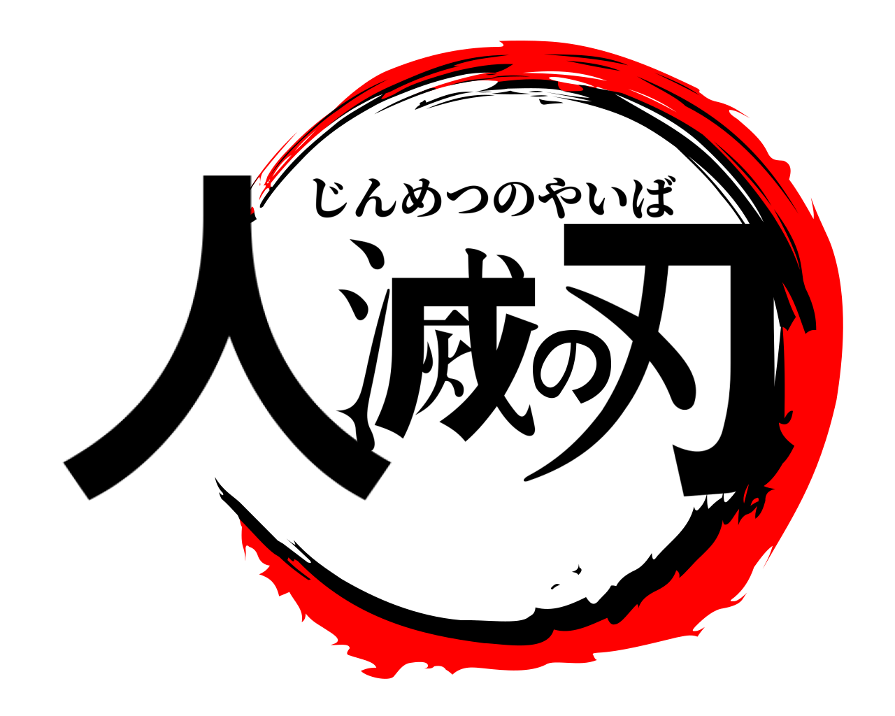 人滅の刃 じんめつのやいば