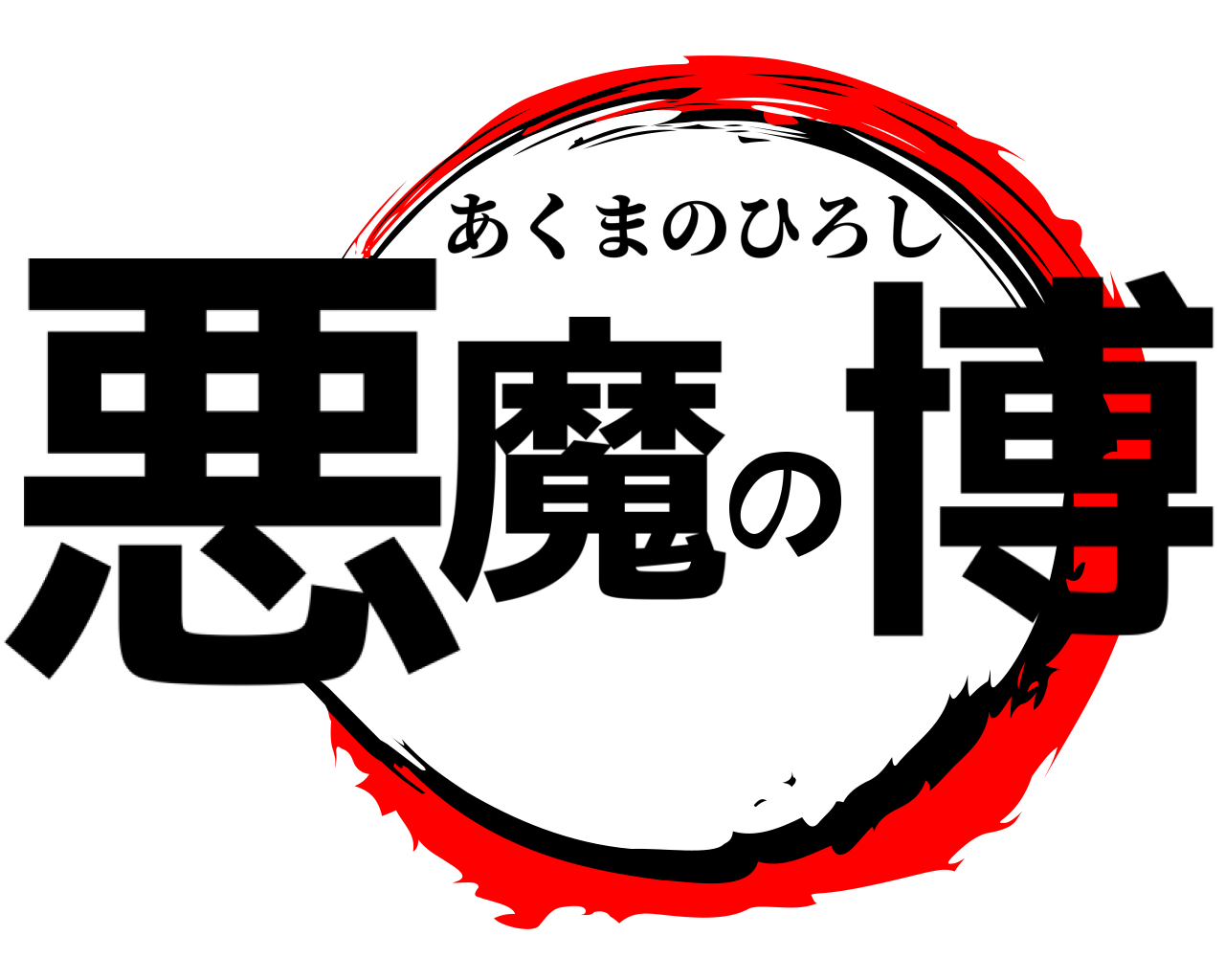 悪魔の博 あくまのひろし