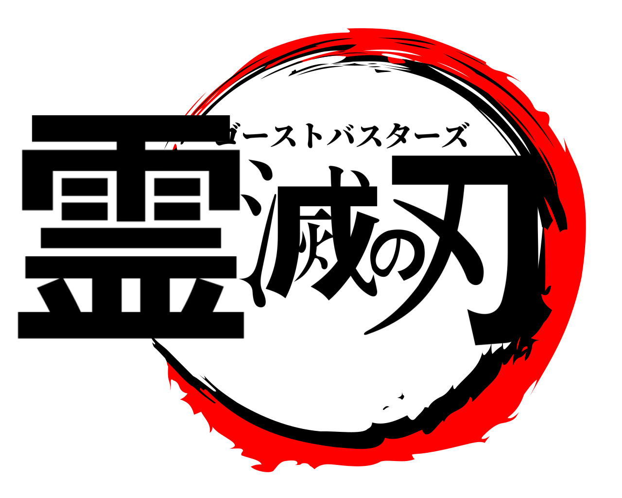 霊滅の刃 ゴーストバスターズ