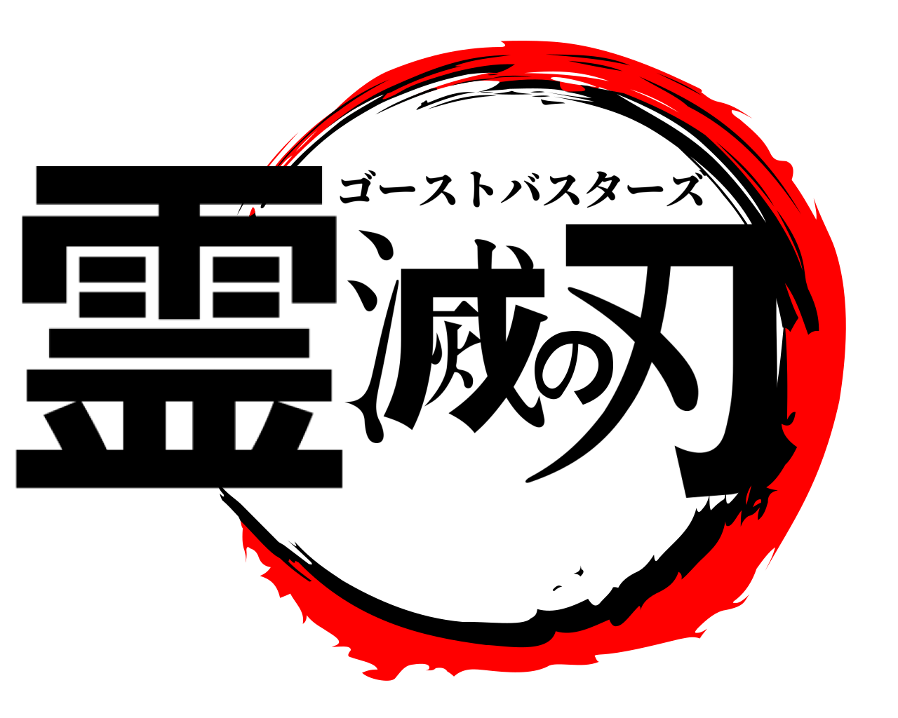 霊滅の刃 ゴーストバスターズ