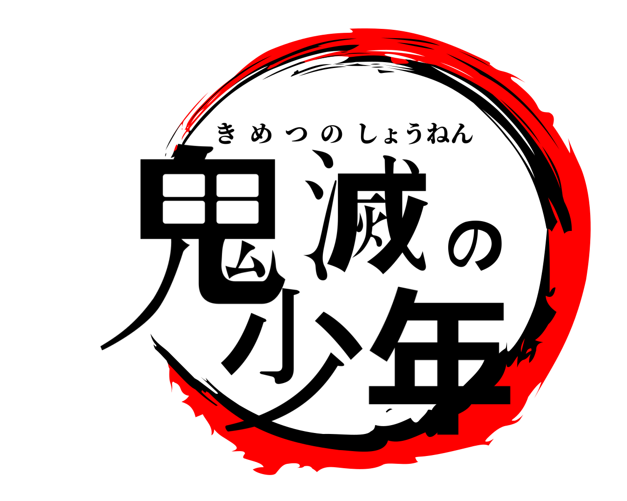 鬼滅の少年 きめつのしょうねん