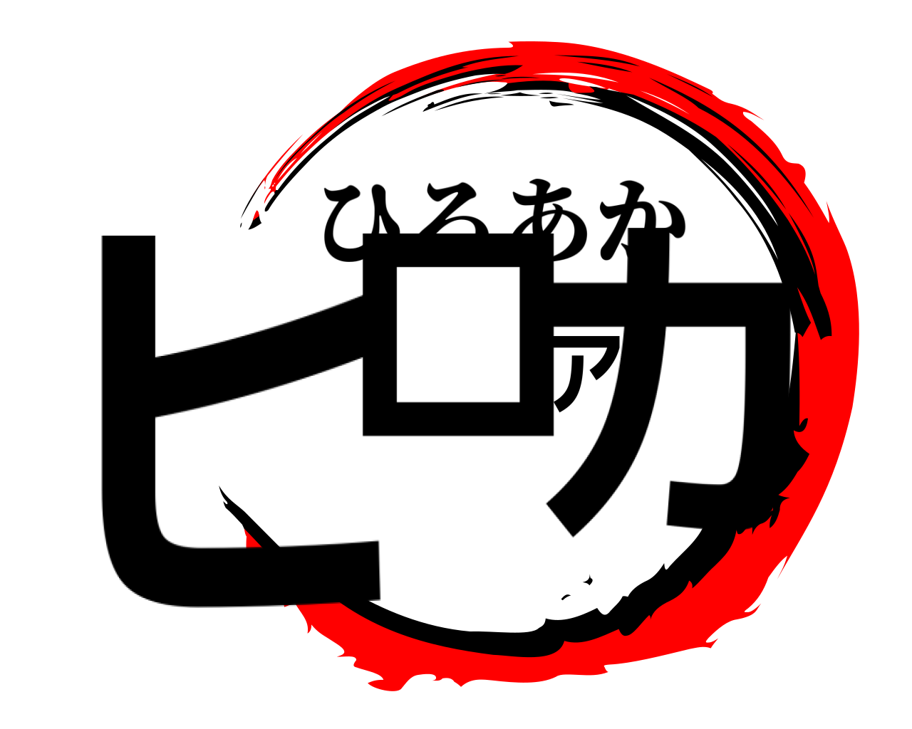 ヒロアカ ひろあか