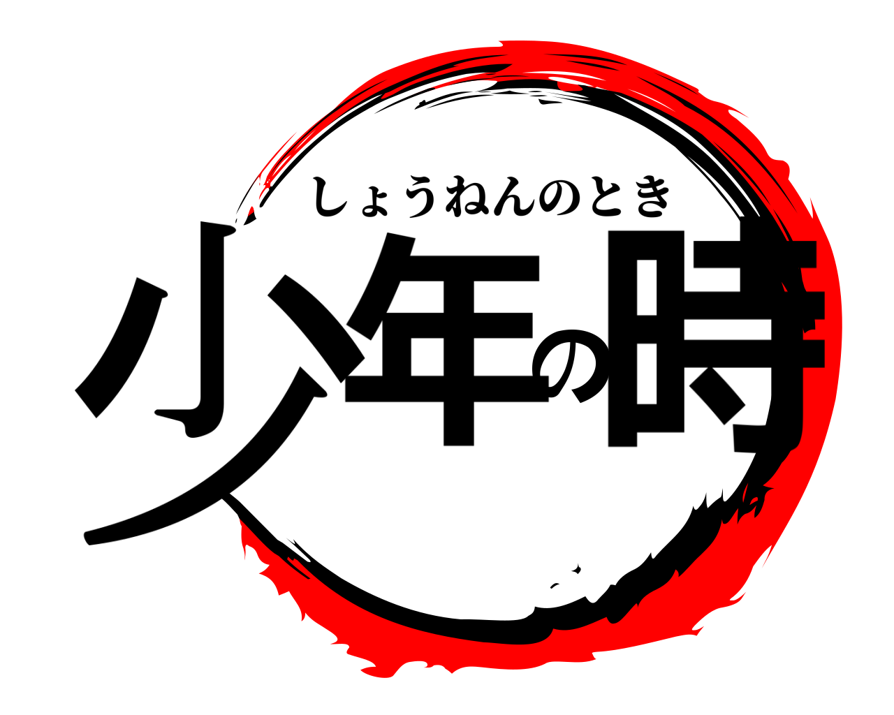 少年の時 しょうねんのとき