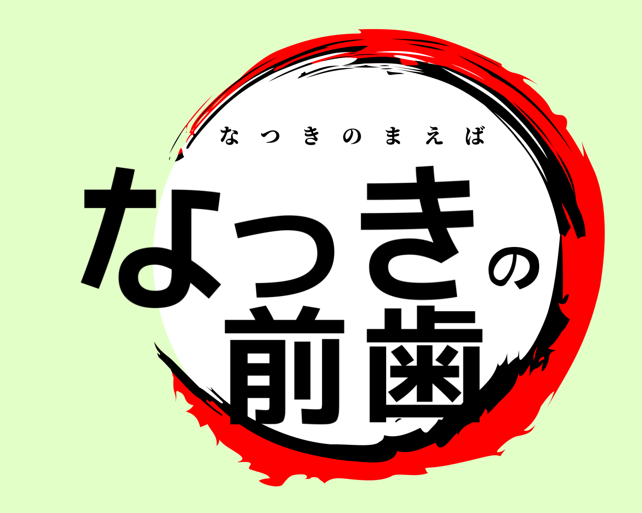 なつきの前歯 なつきのまえば