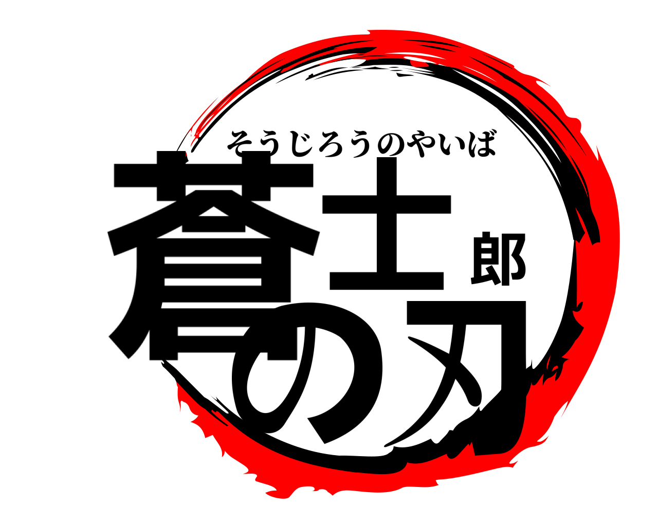 蒼士郎の刃 そうじろうのやいば