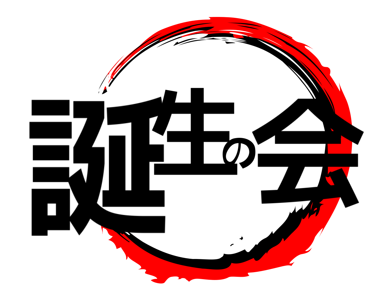 誕生の会 
