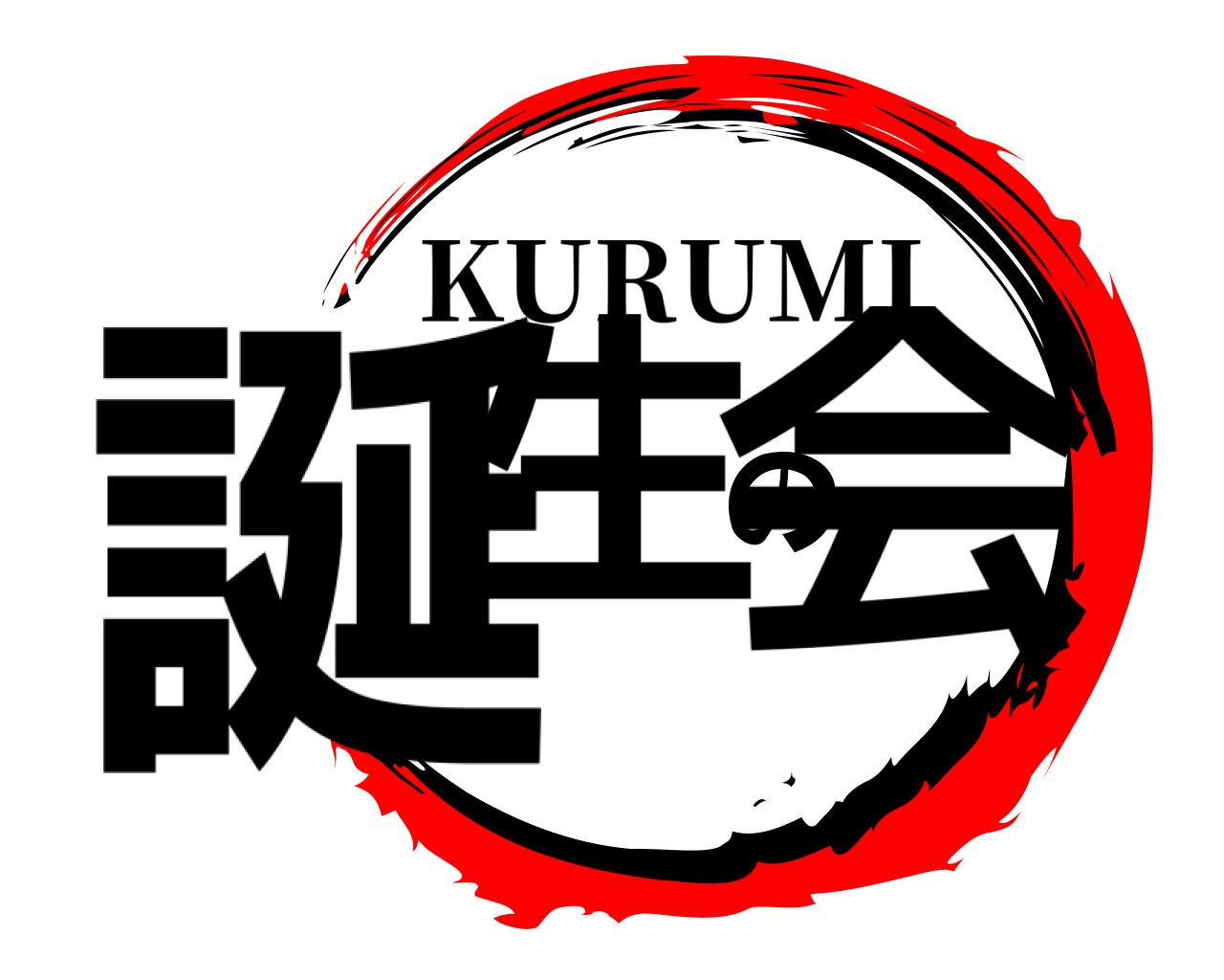誕生の会 KURUMI