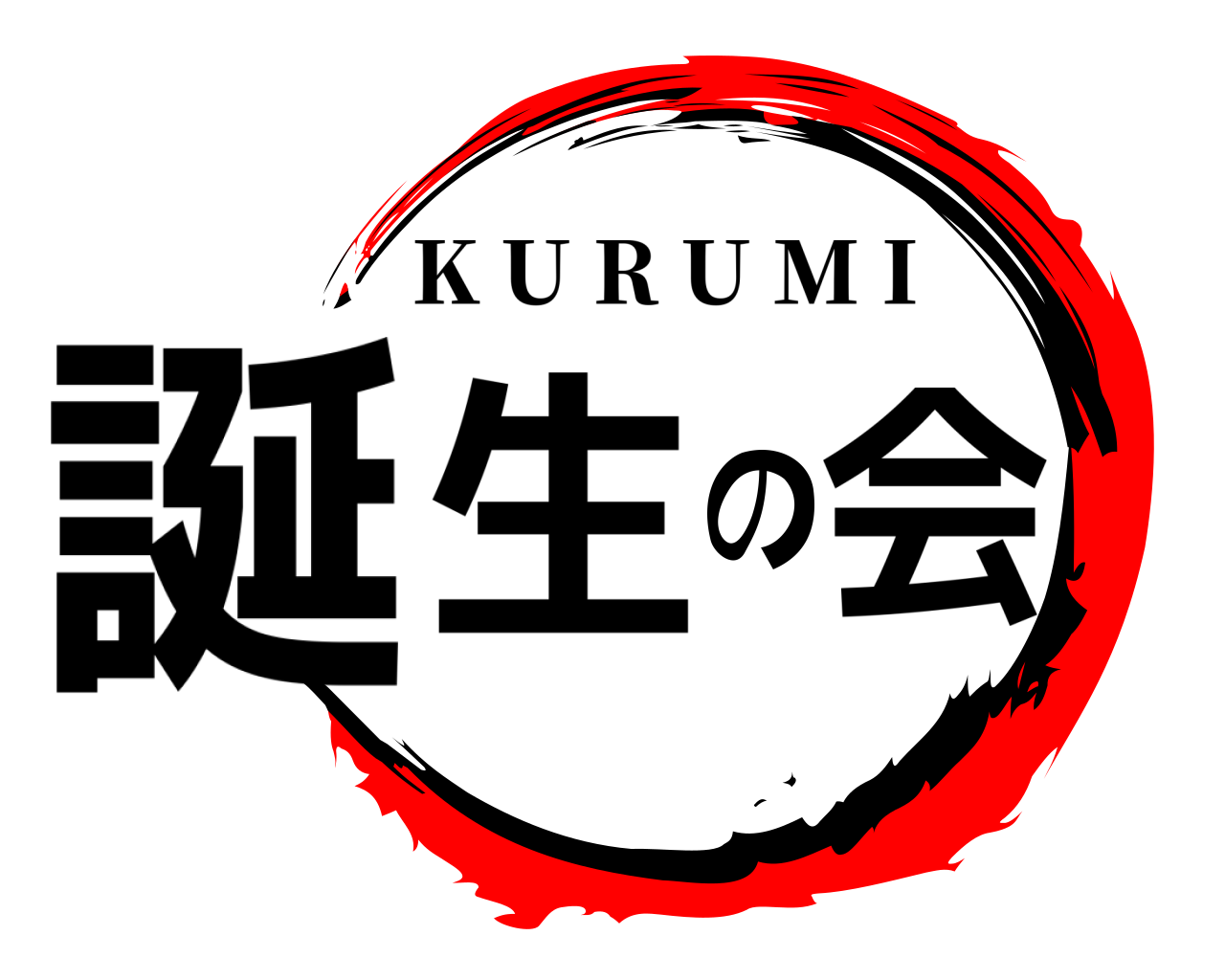 誕生の会 K U R U M I