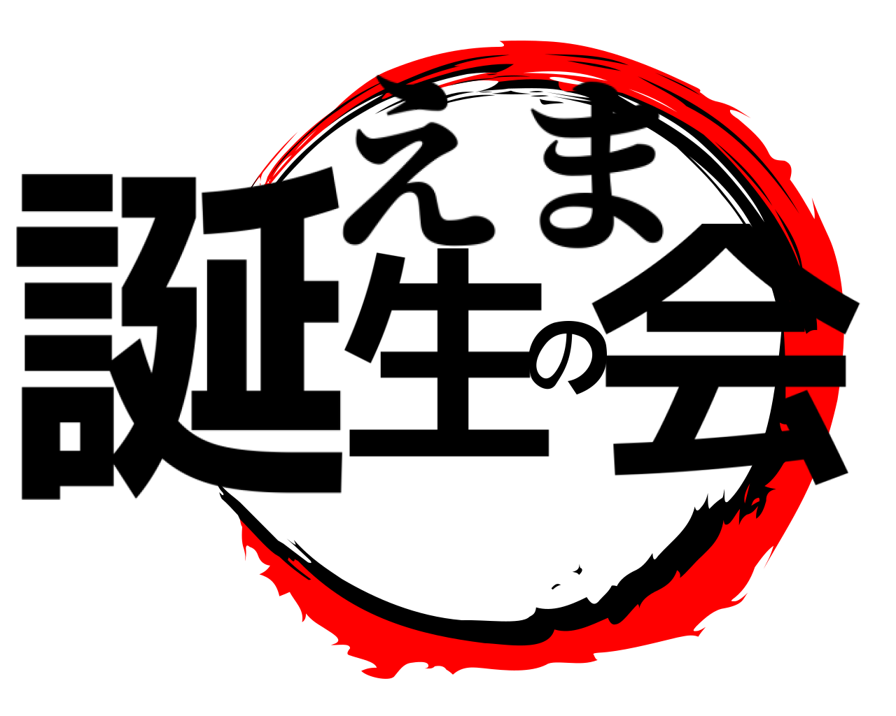 誕生の会 えま