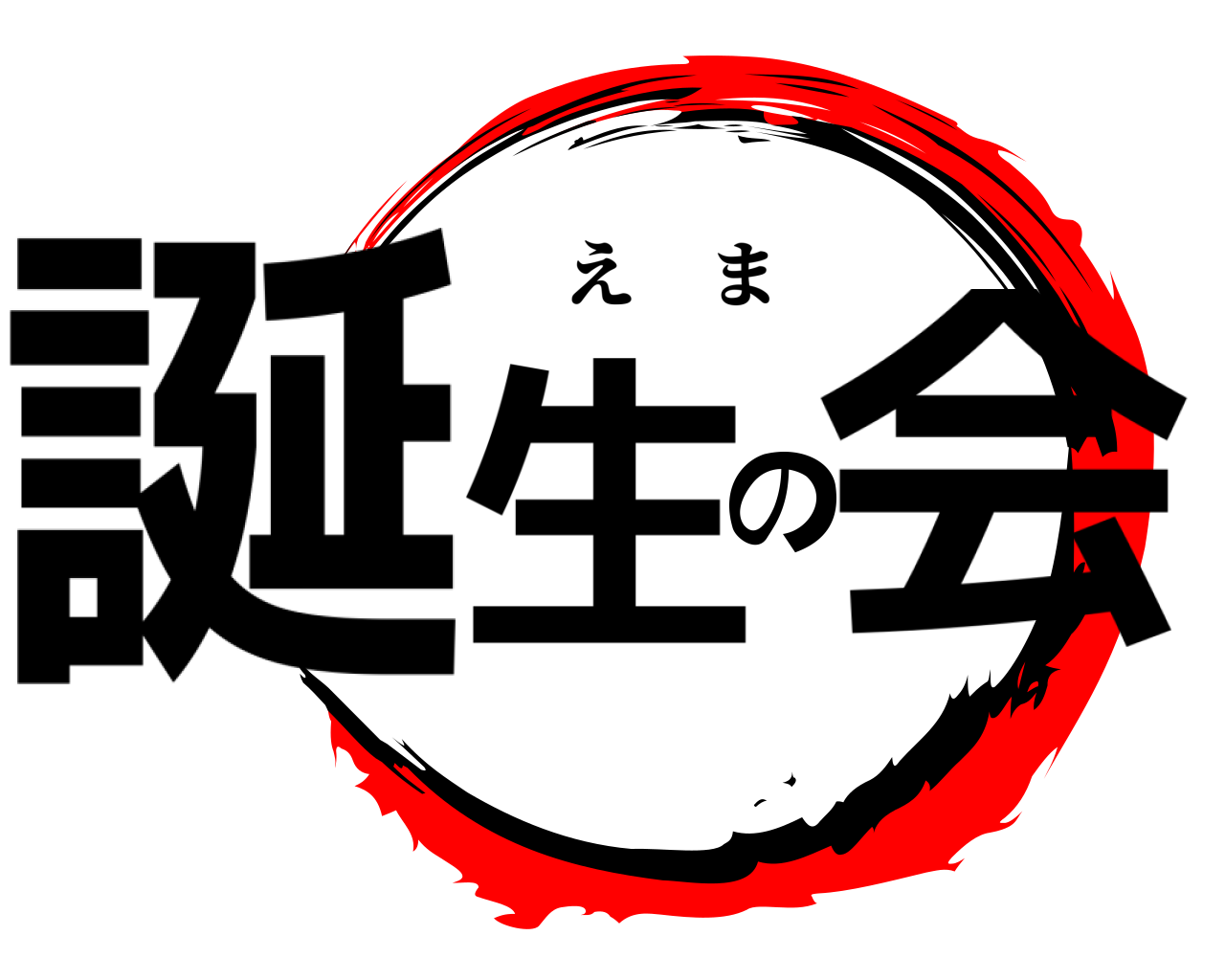 誕生の会 えま