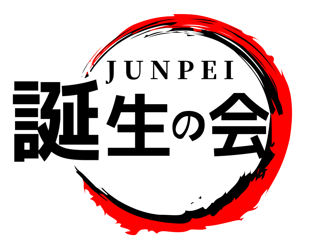 誕生の会 J U N P E I