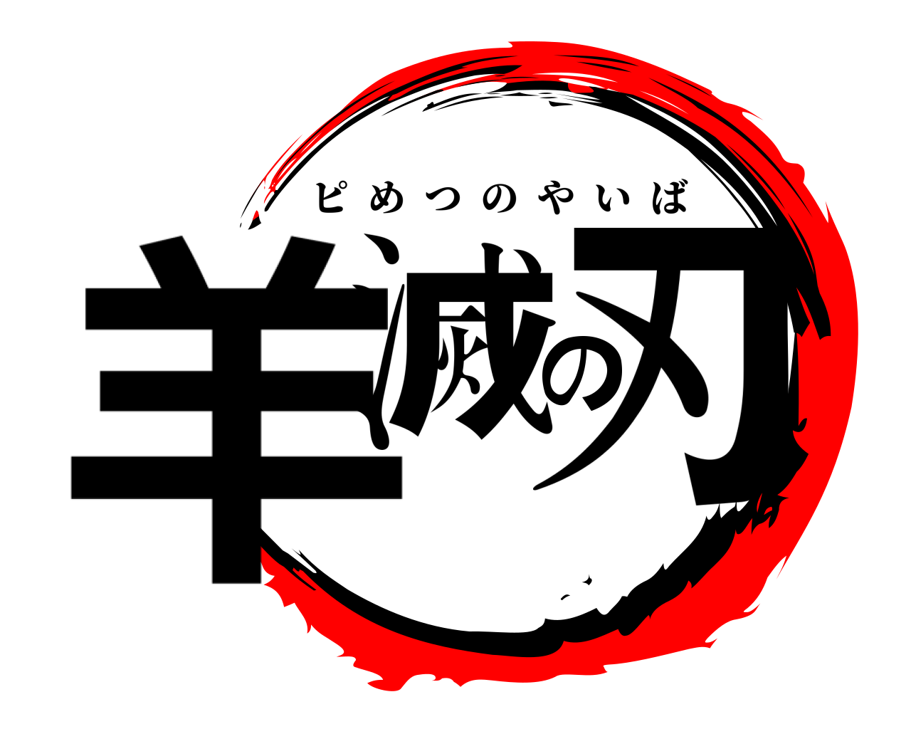 羊滅の刃 ピめつのやいば