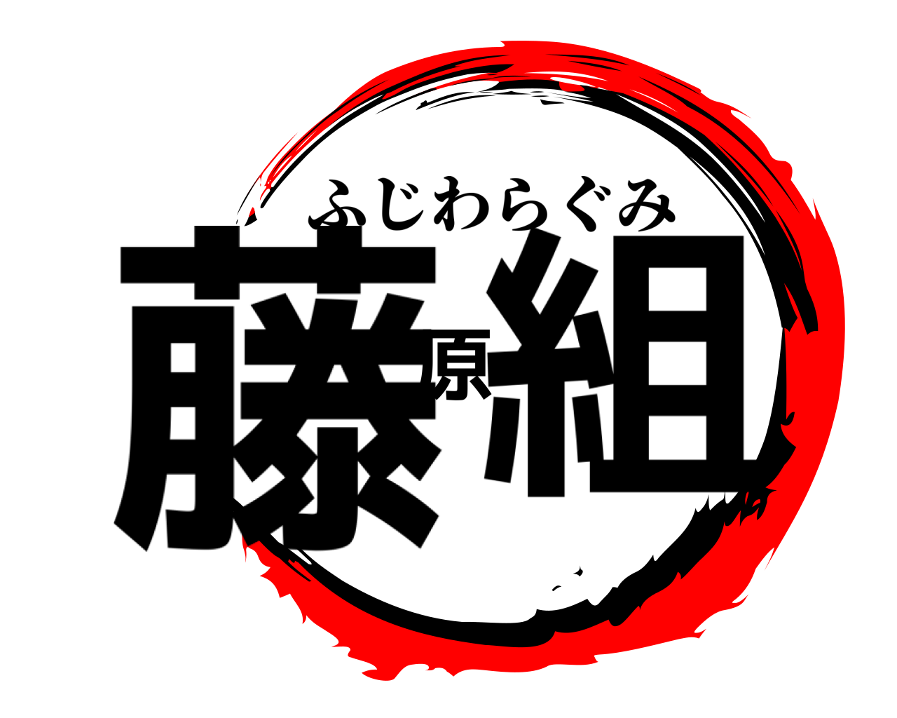 藤原組 ふじわらぐみ