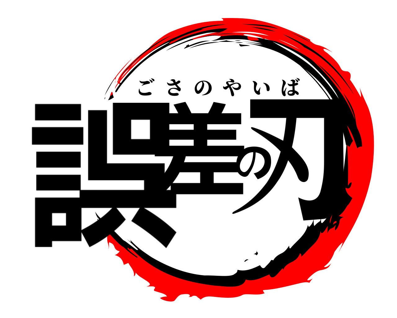 誤差の刃 ごさのやいば