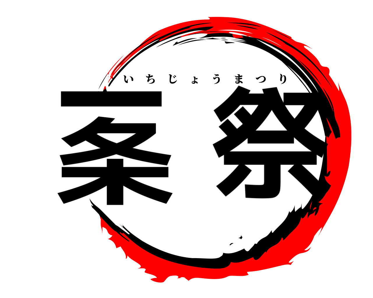 一条祭 いちじょうまつり