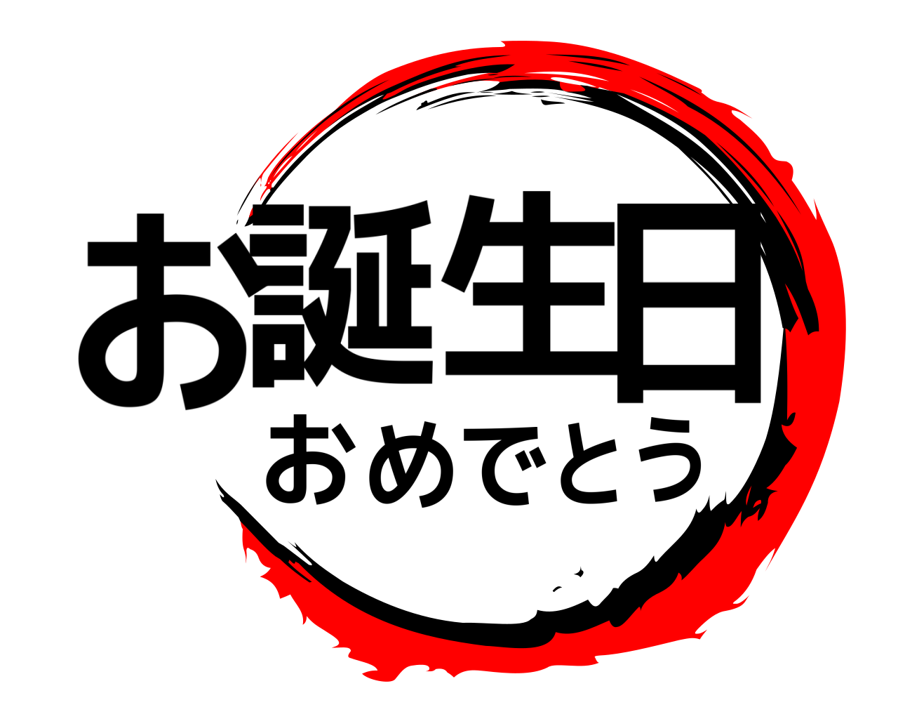 お誕生日おめでとう 