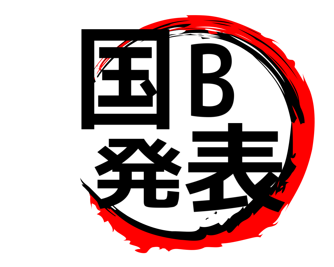 国B発表 