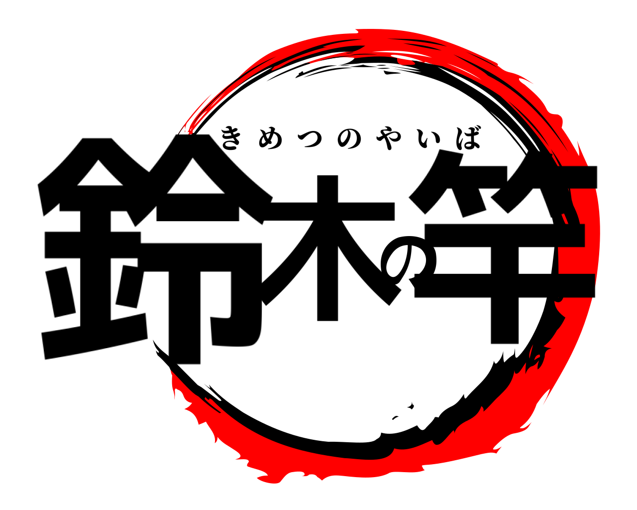 鈴木の竿 きめつのやいば