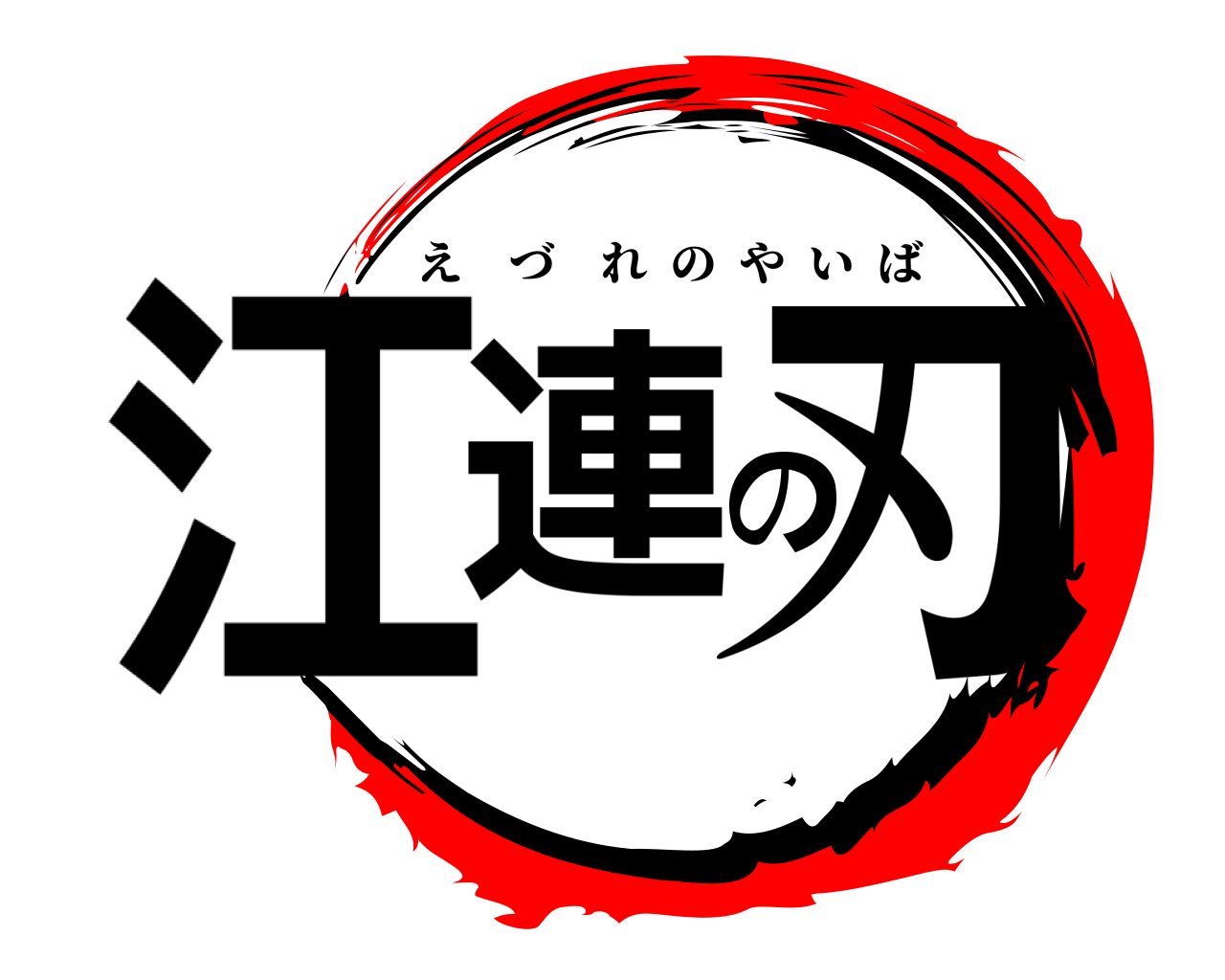 江連の刃 えづれのやいば