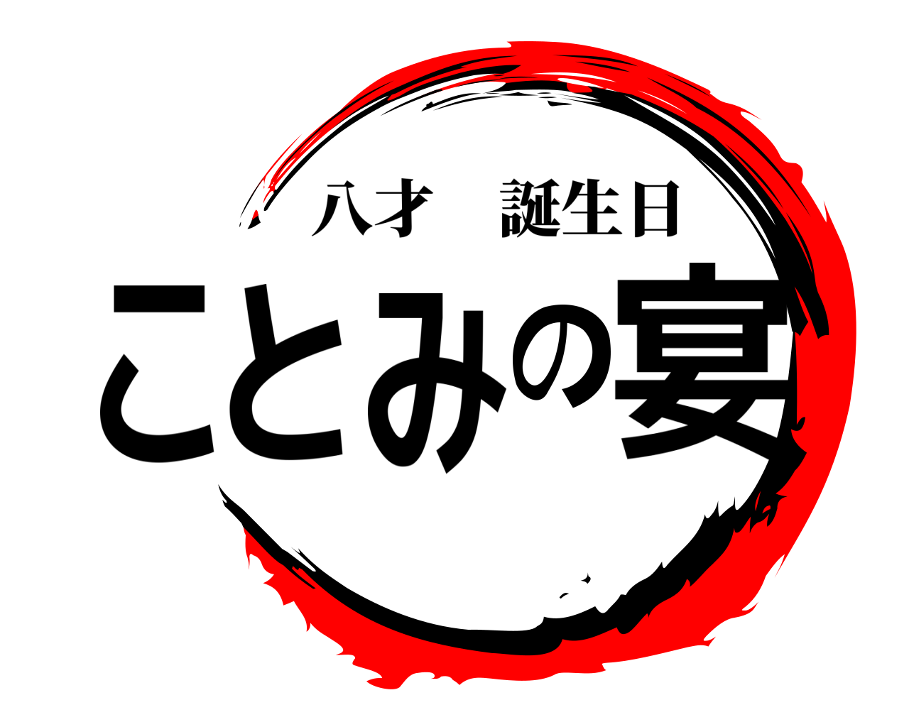 ことみの宴 八才誕生日
