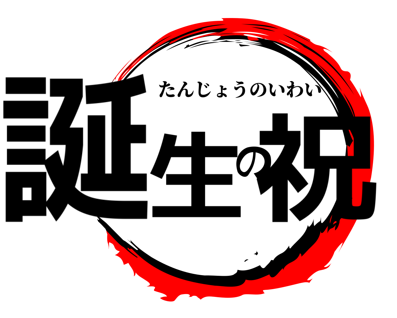 誕生の祝 たんじょうのいわい