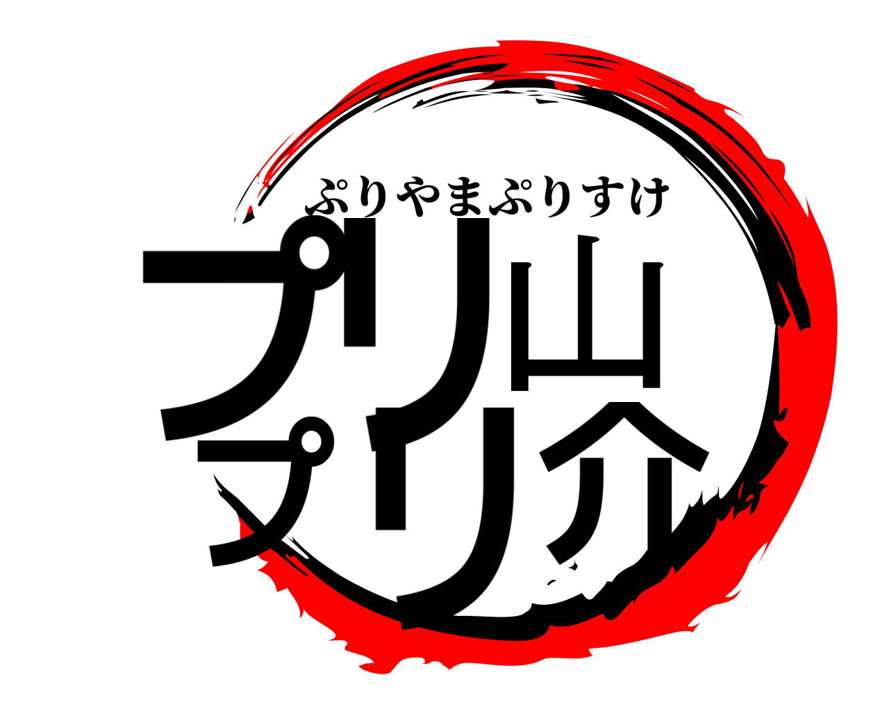 プリ山 プリ介 ぷりやまぷりすけ