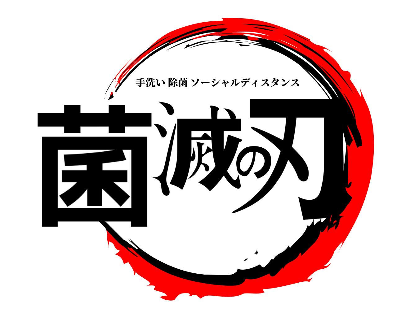 菌滅の刃 手洗い除菌ソーシャルディスタンス