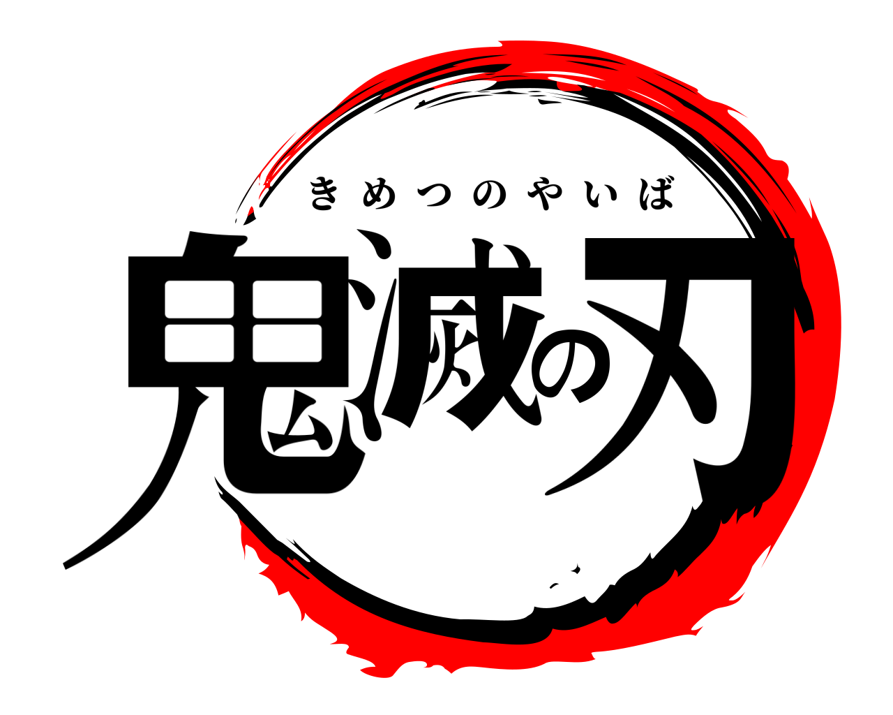 鬼滅の刃 きめつのやいば