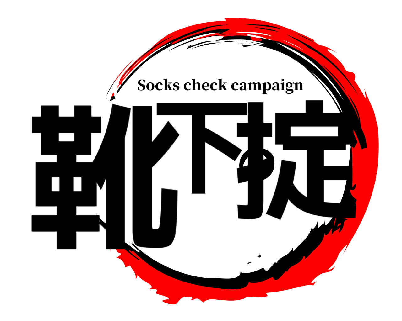 靴下の掟 Socks check campaign