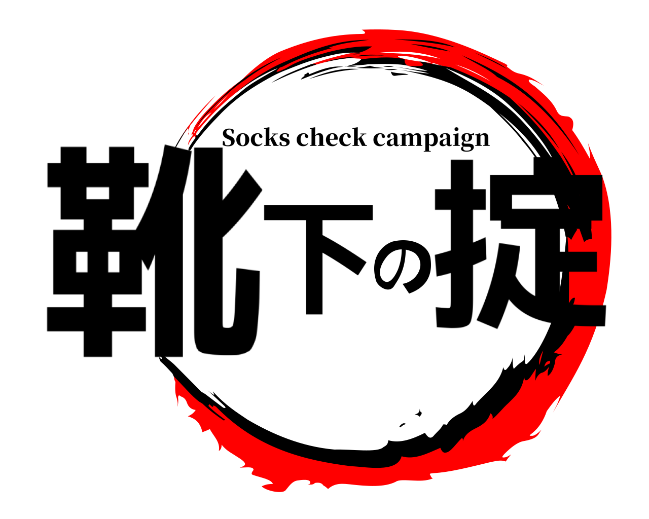 靴下の掟 Socks check campaign