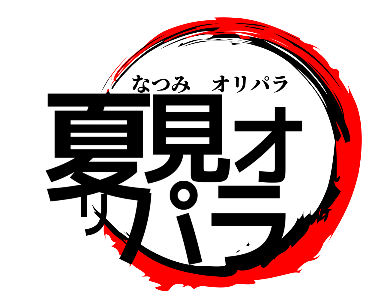 夏見オリパラ なつみオリパラ