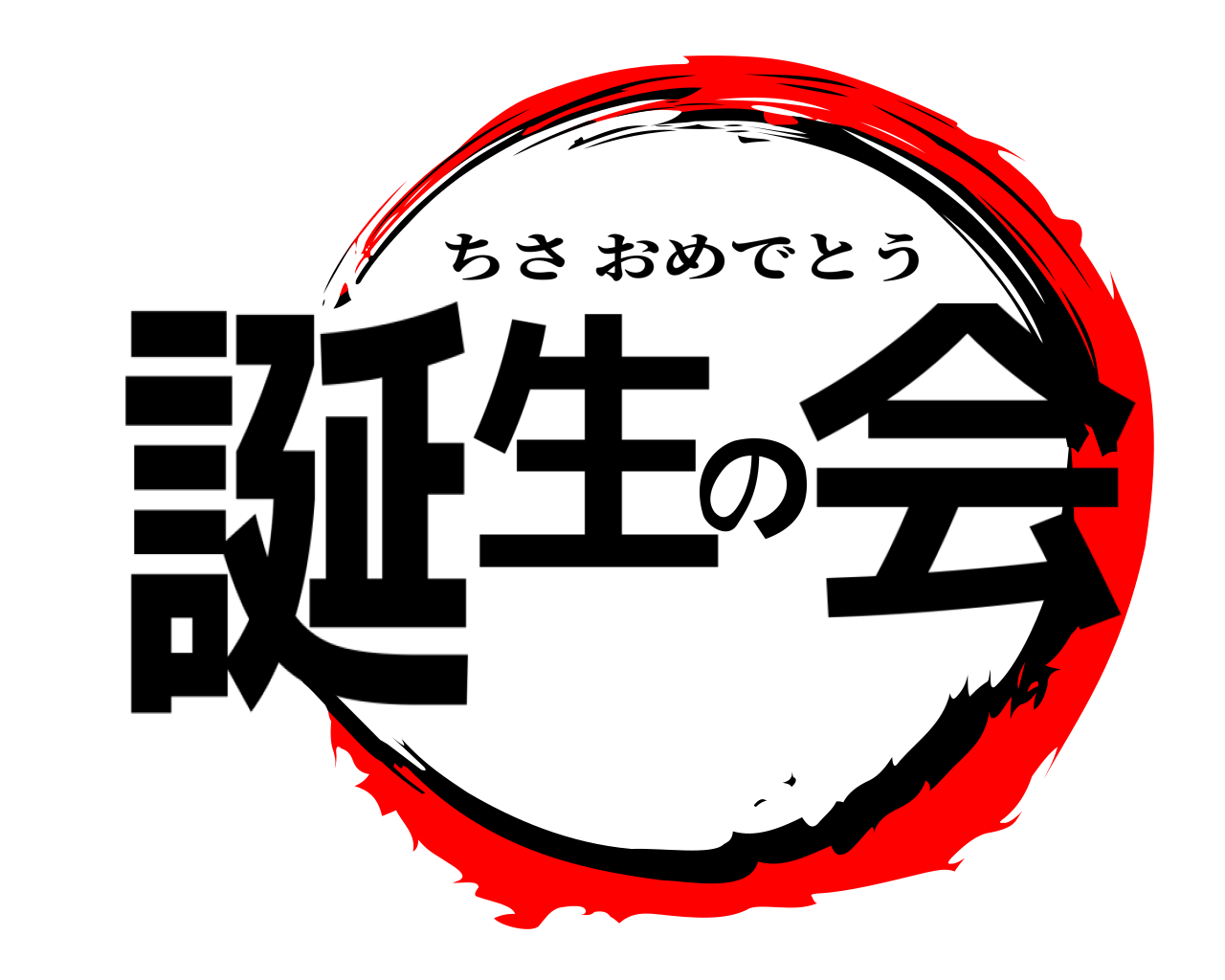 誕生の会 ちさおめでとう
