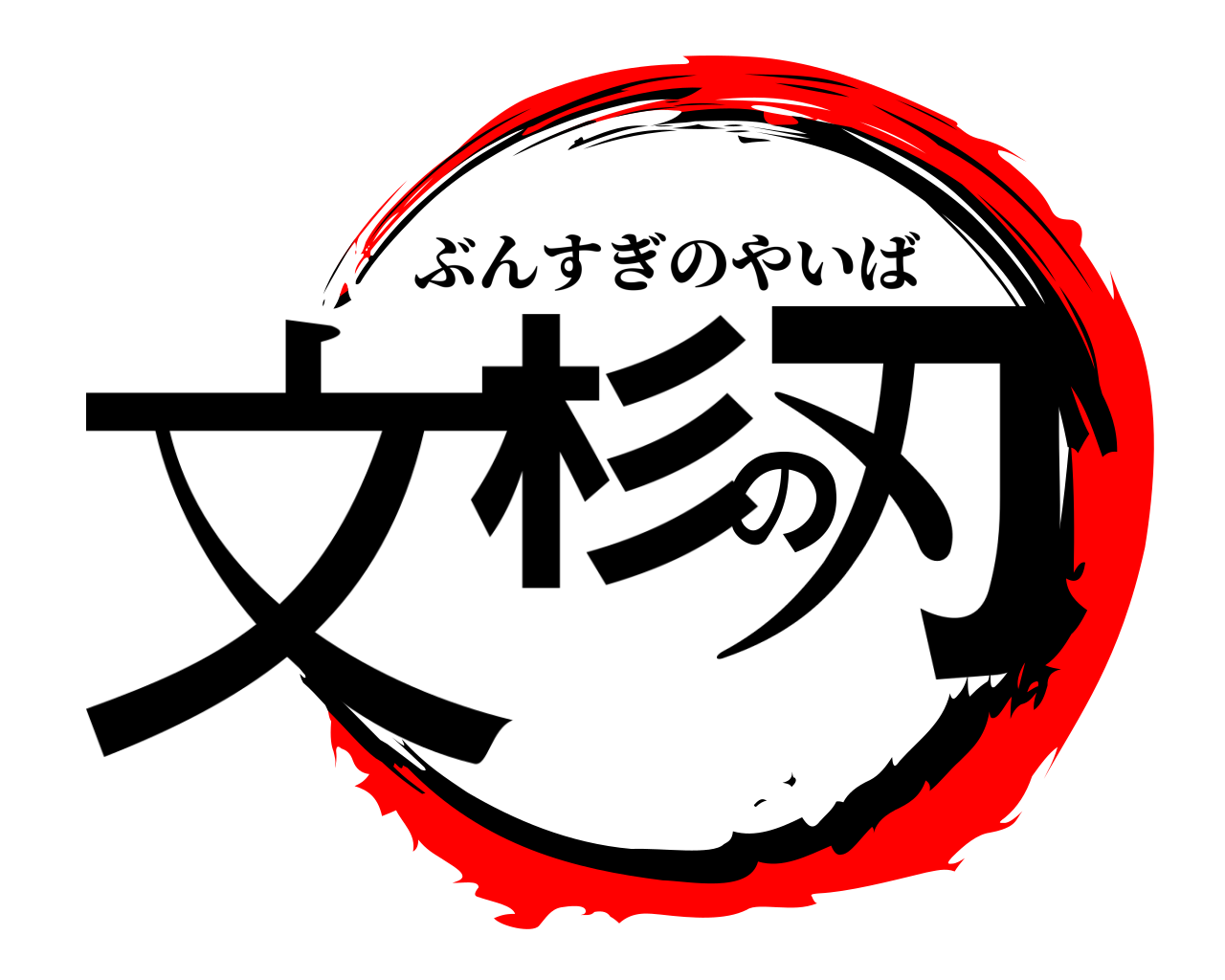 文杉の刃 ぶんすぎのやいば