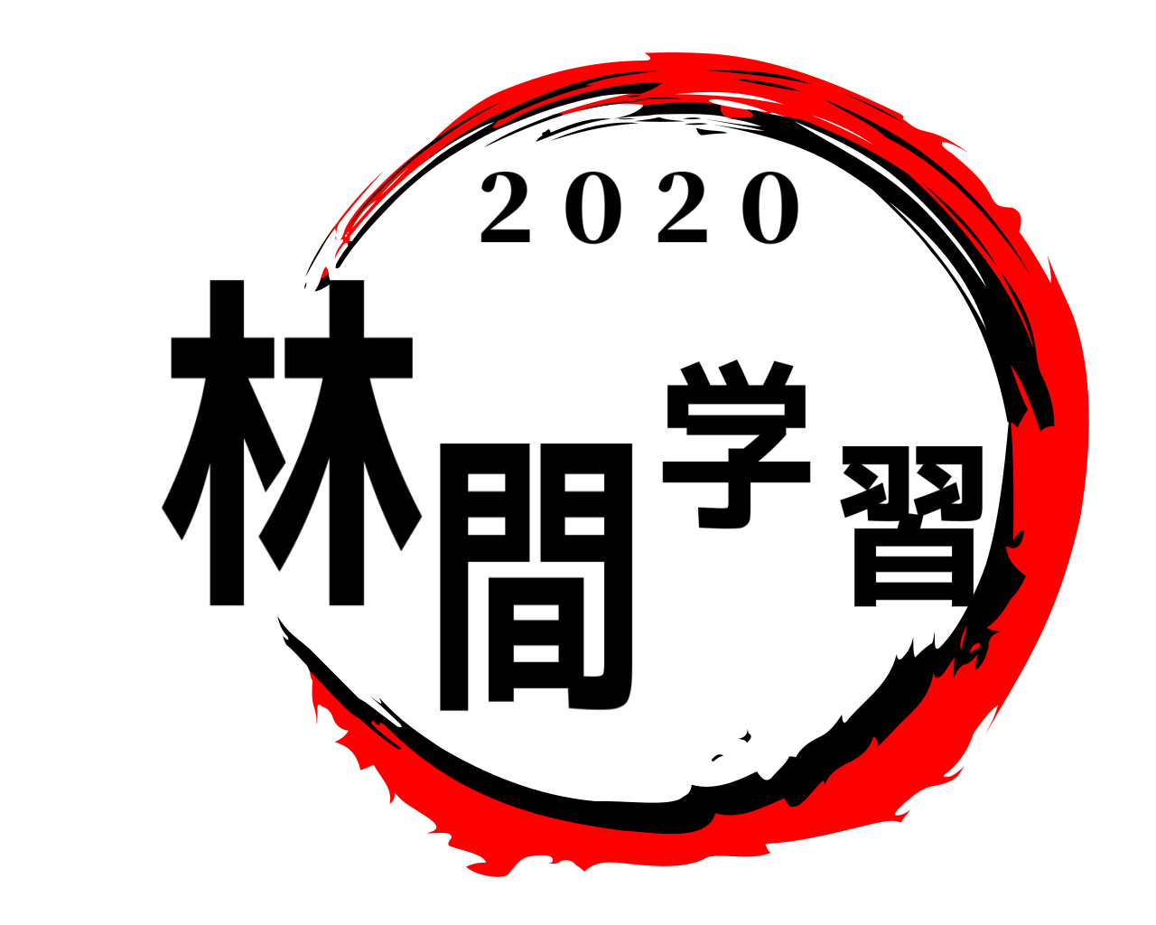 林間学習 ２０２０