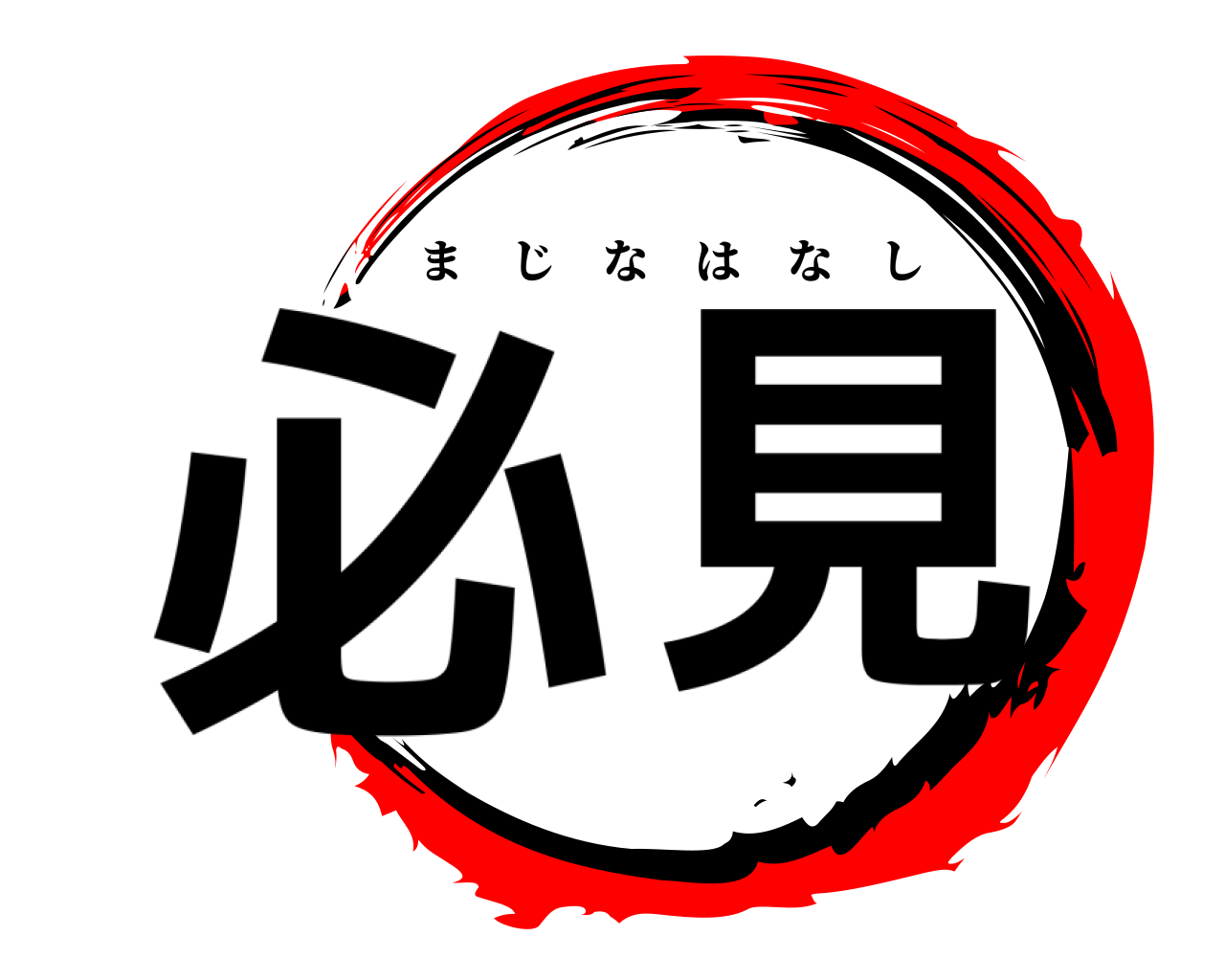 必 見 まじなはなし