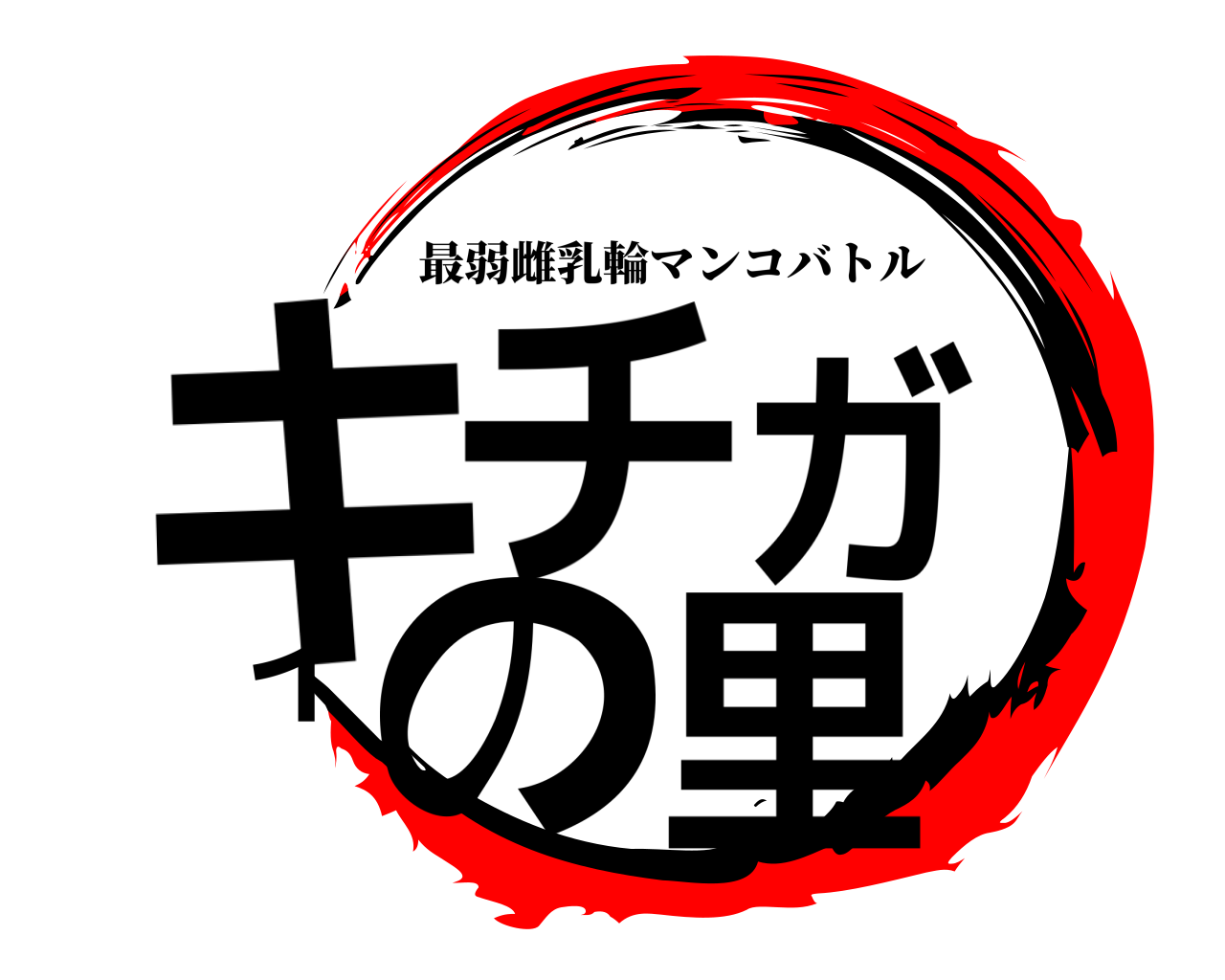 キチガイの里 最弱雌乳輪マンコバトル