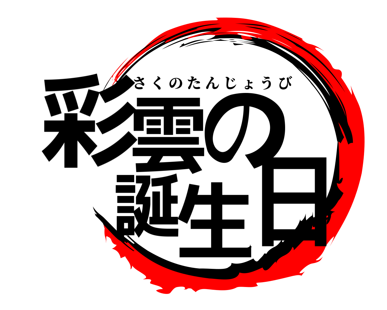 彩の雲 誕生日 さくのたんじょうび