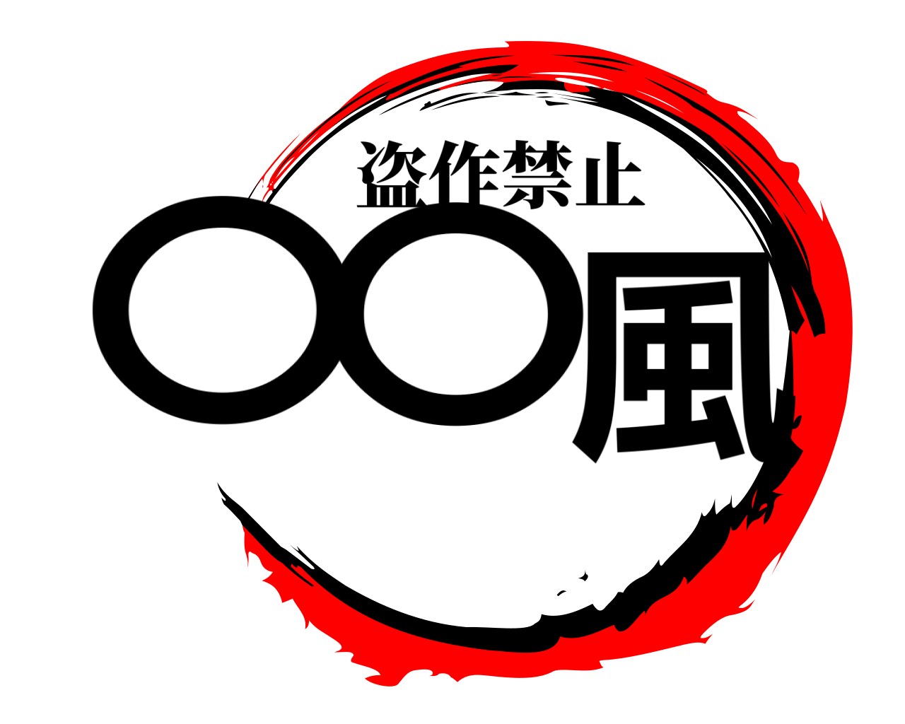 〇〇風 盗作禁止