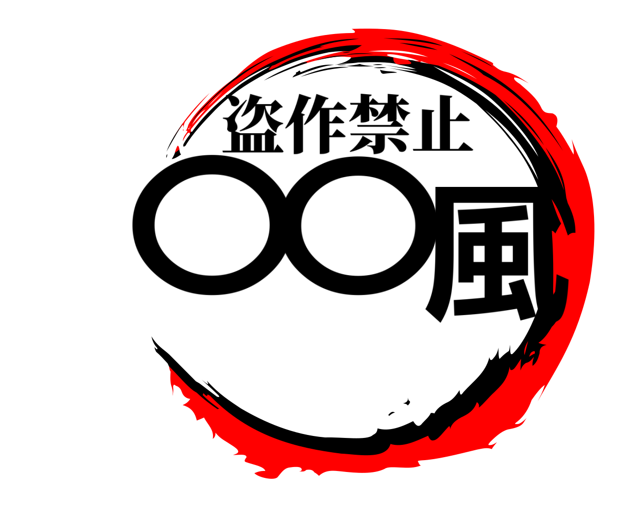 〇〇風 盗作禁止