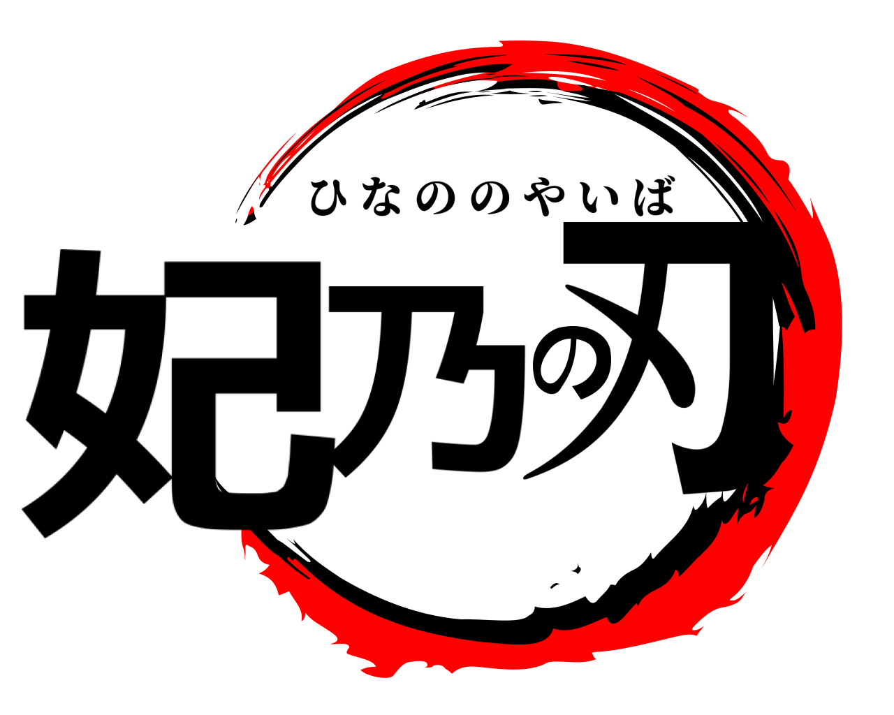 妃乃の刃 ひなののやいば