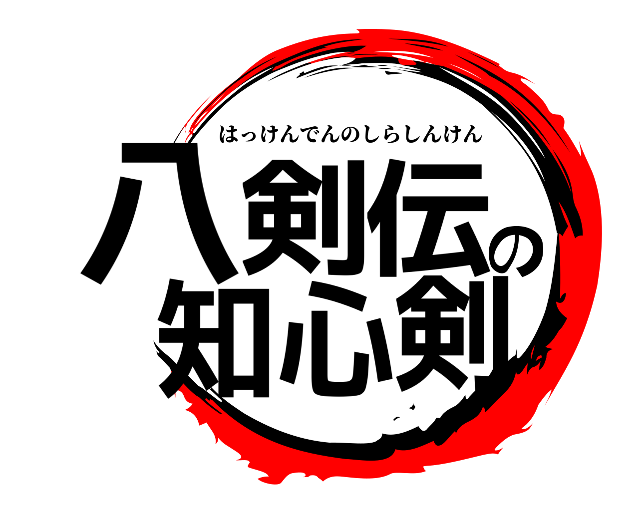 八剣伝の知心剣 はっけんでんのしらしんけん