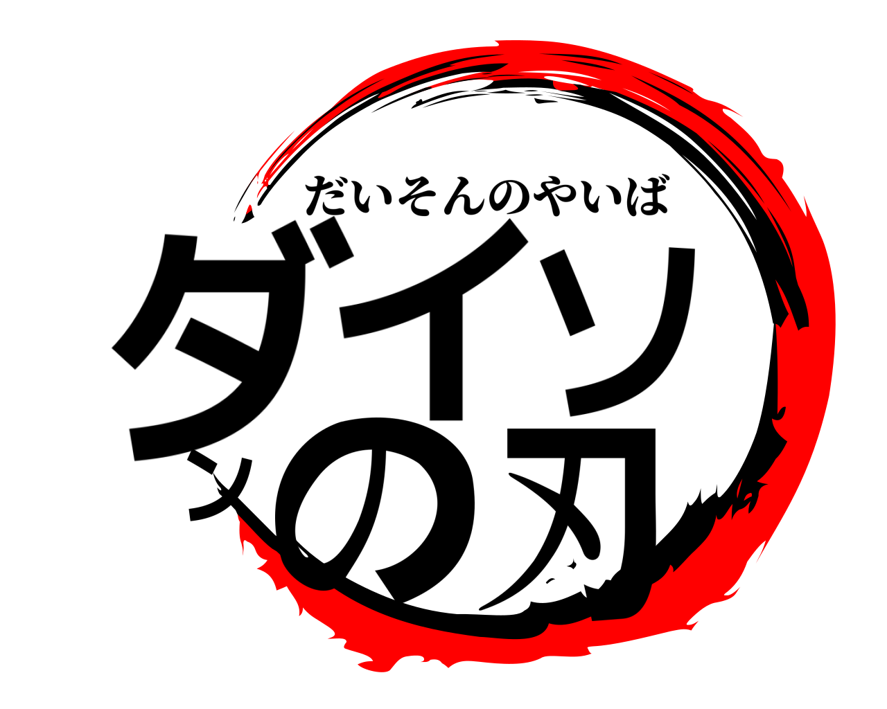 ダイソンの刃 だいそんのやいば